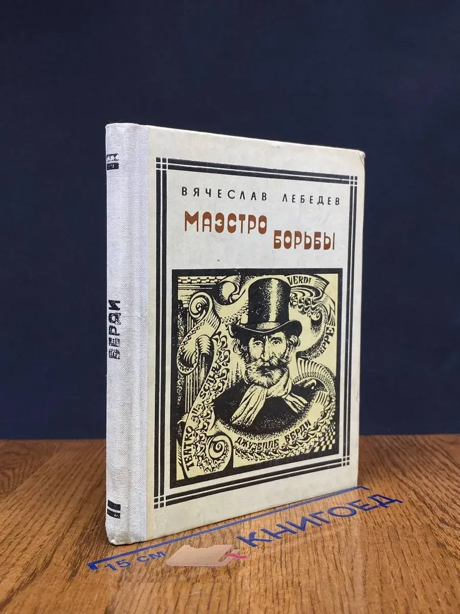 Маэстро борьбы
