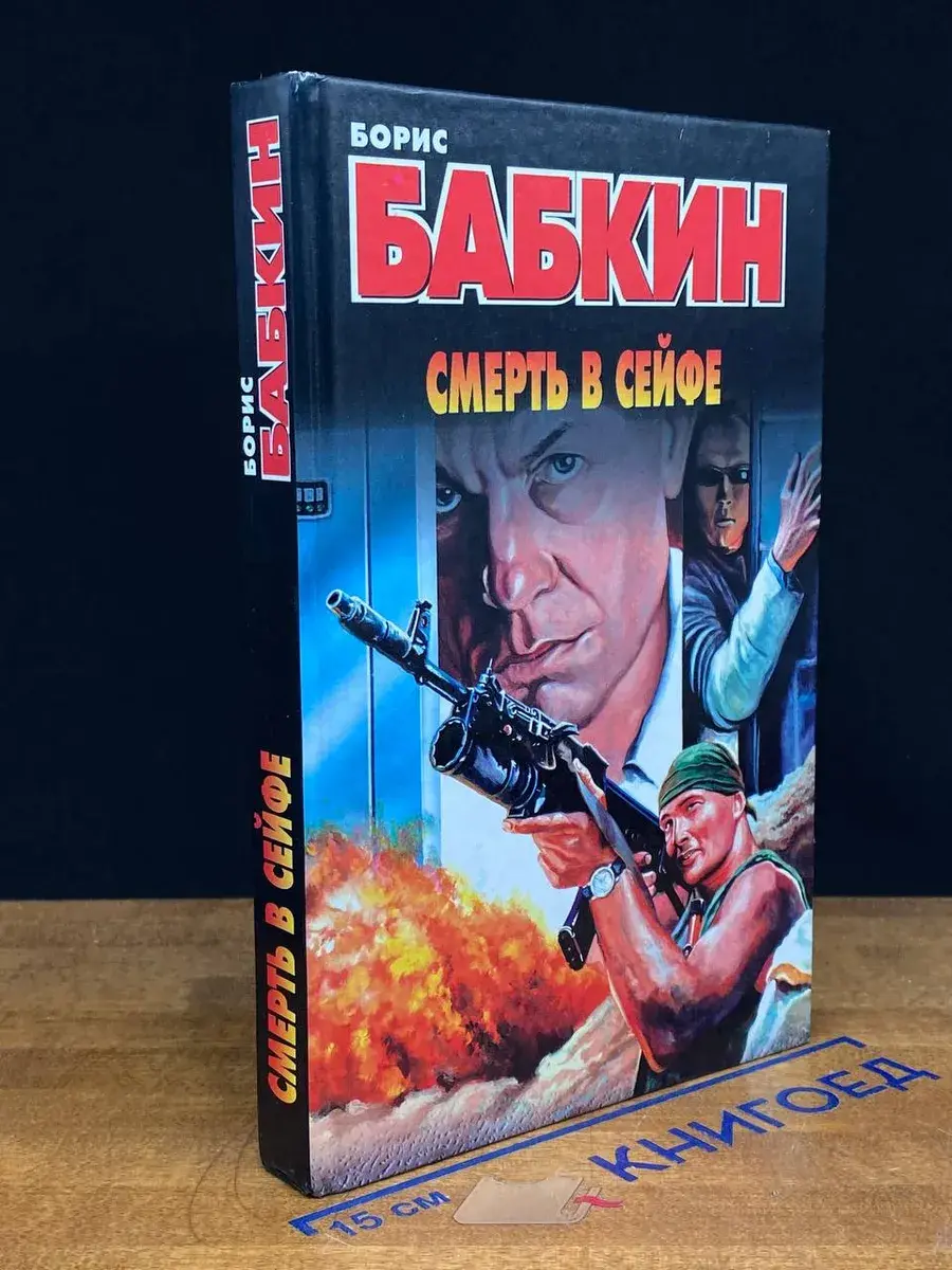 Смерть в сейфе