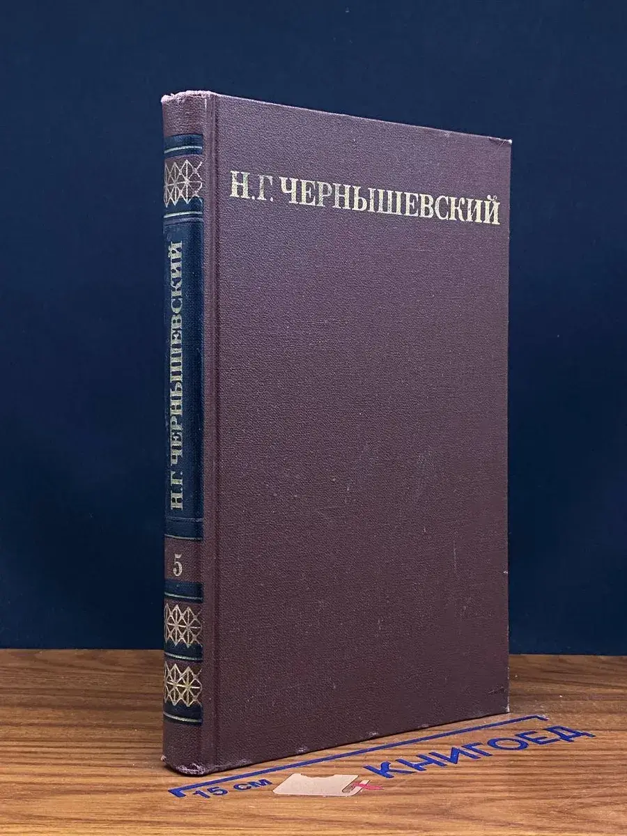 Н. Г. Чернышевский. Собрание сочинений в 5 томах. Том 5