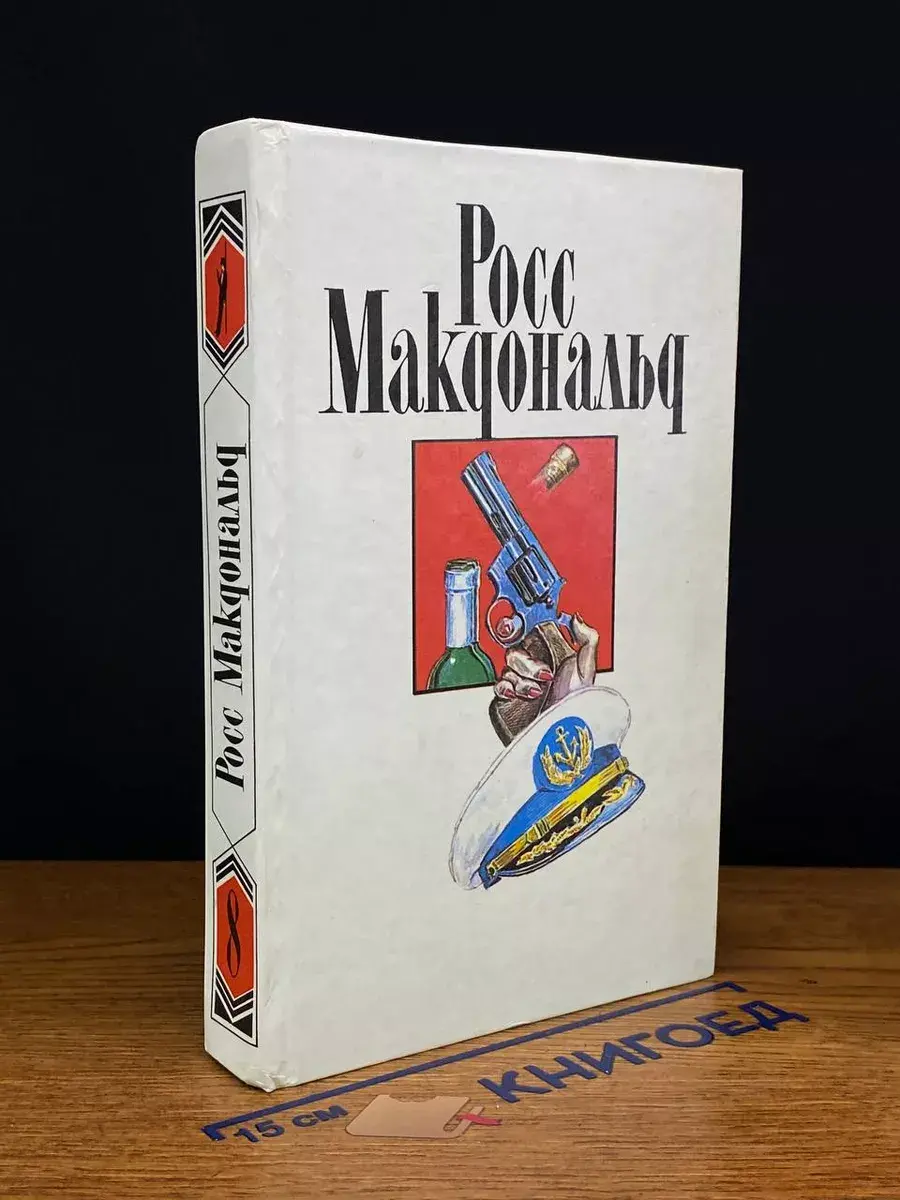 Росс Макдональд. Собрание сочинений в 10 томах. Том 8