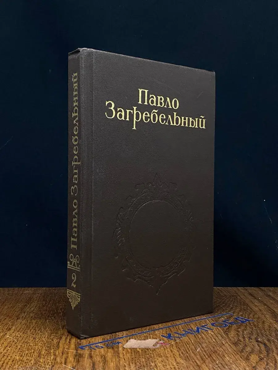 П. Загребельный. Собрание сочинений в 5 томах. Том 2
