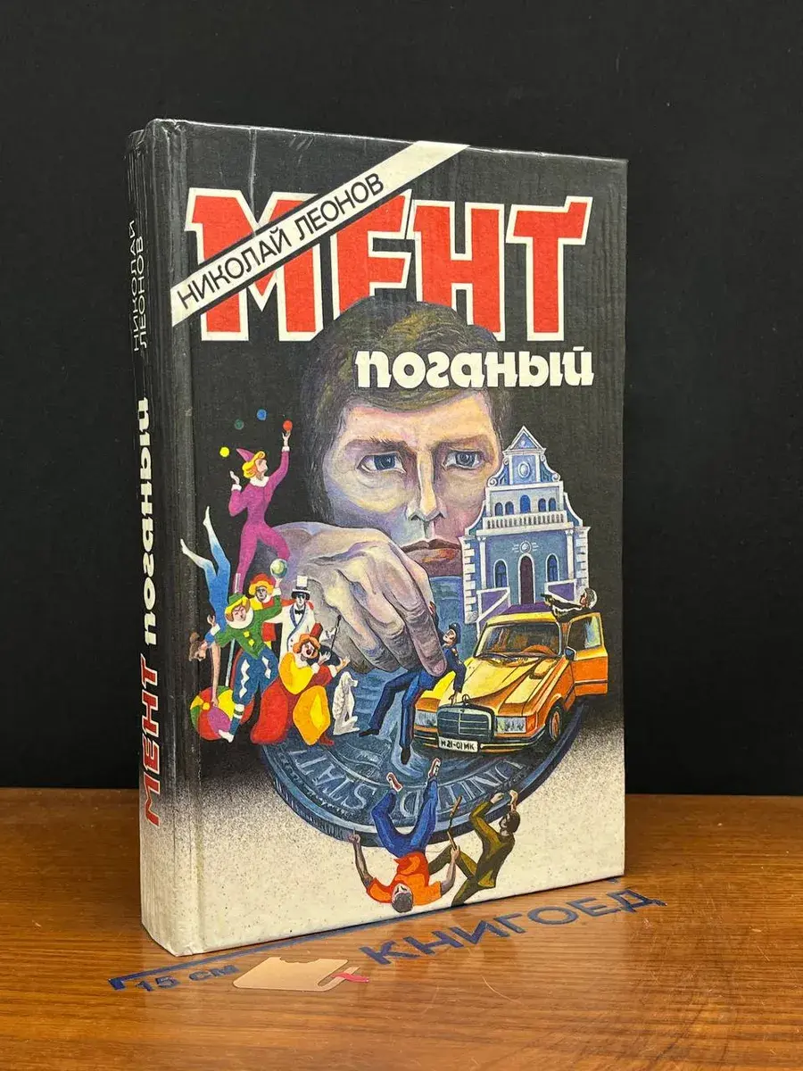 Мент поганый