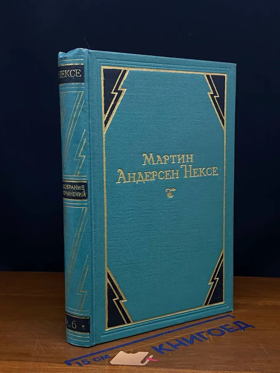Мартин Андерсен Нексе. Собрание сочинений в 10 томах. Том 6
