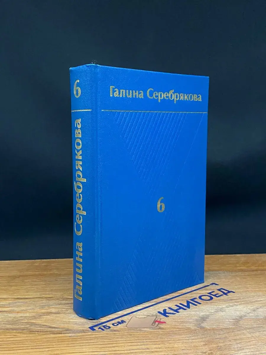 Галина Серебрякова. Собрание сочинений в 6 томах. Том 6