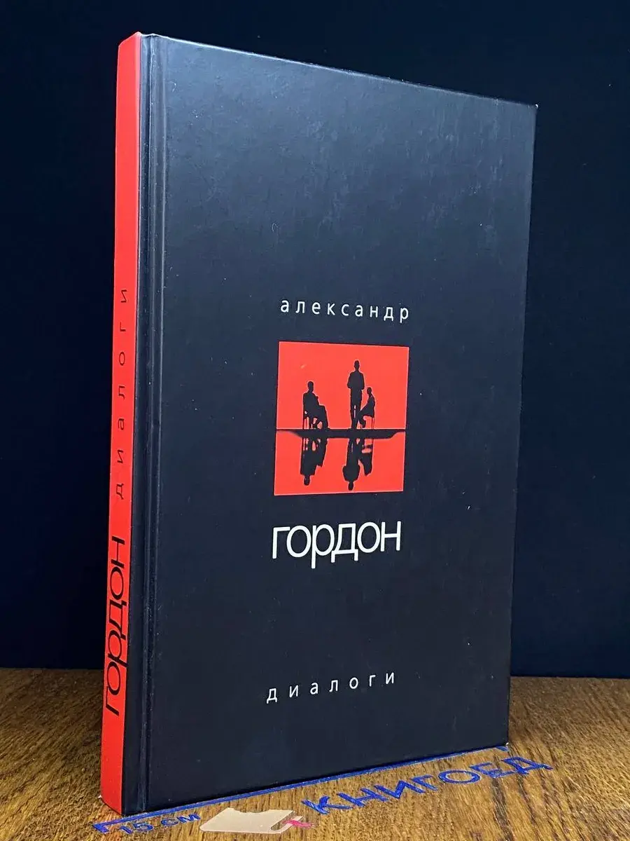Александр Гордон. Диалоги