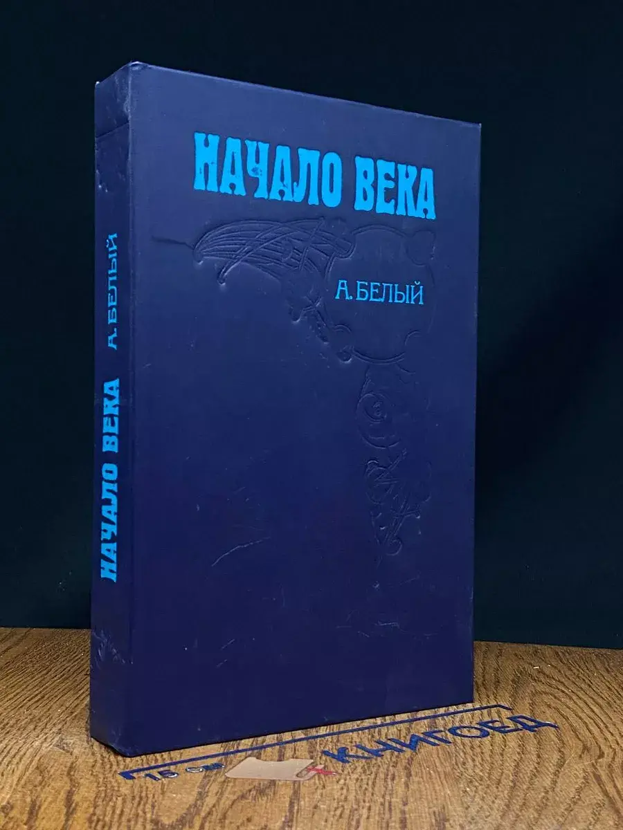 Начало века