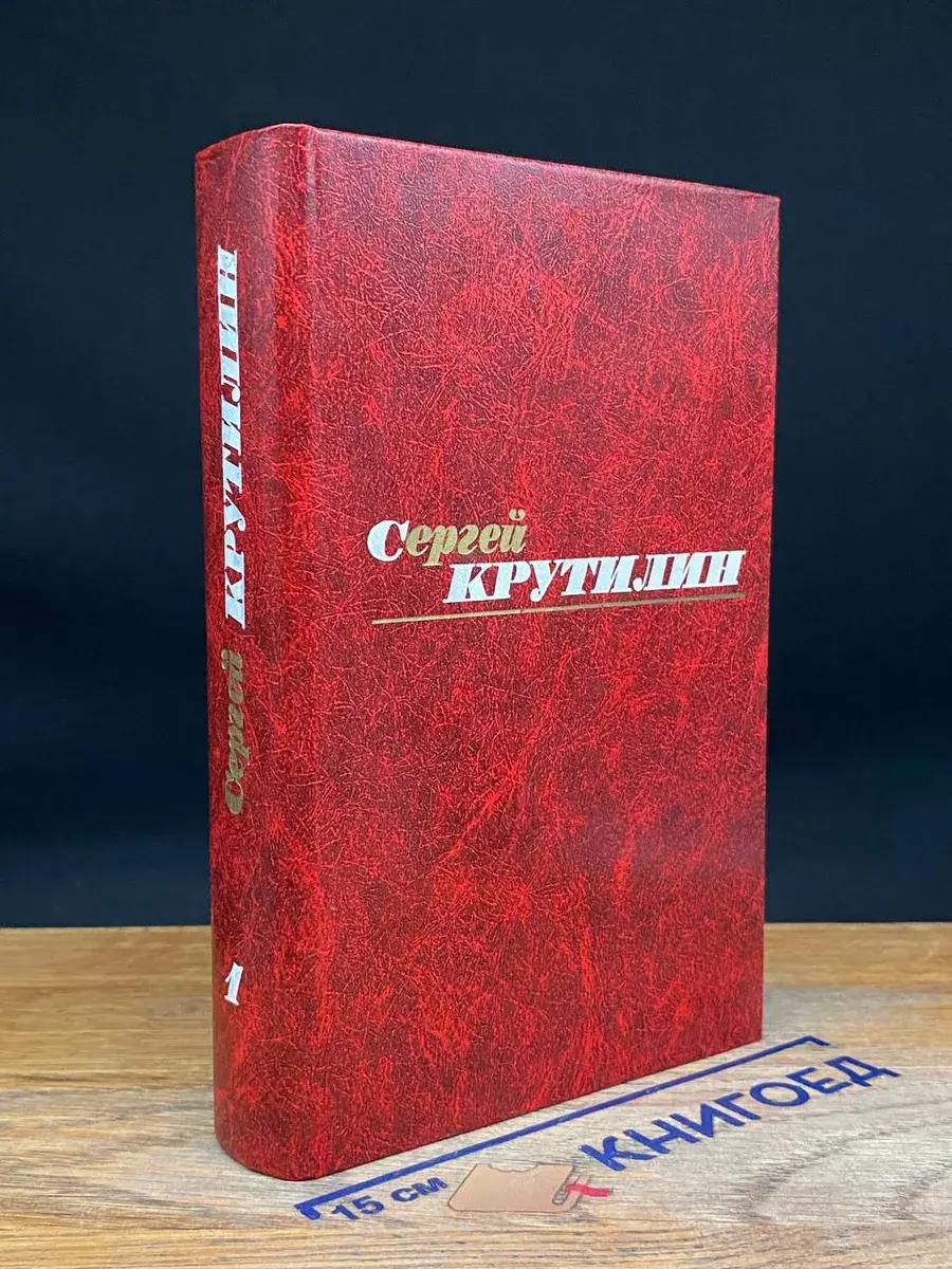 Сергей Крутилин. Собрание сочинений в 3 томах. Том 1