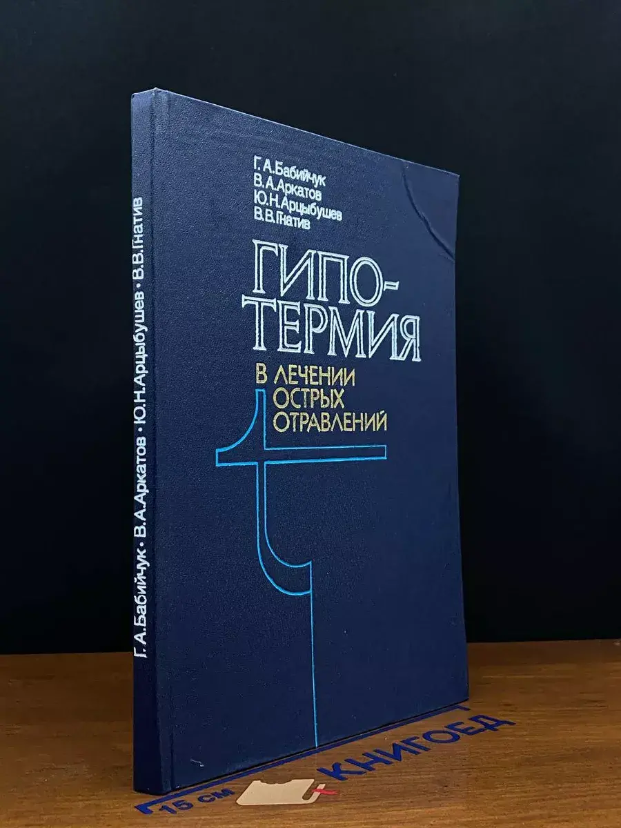 Гипортемия в лечении острых отравлений