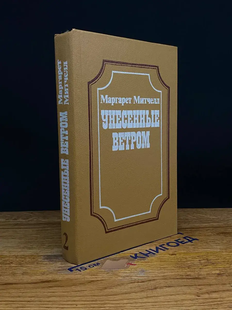 Унесенные ветром. Том 2