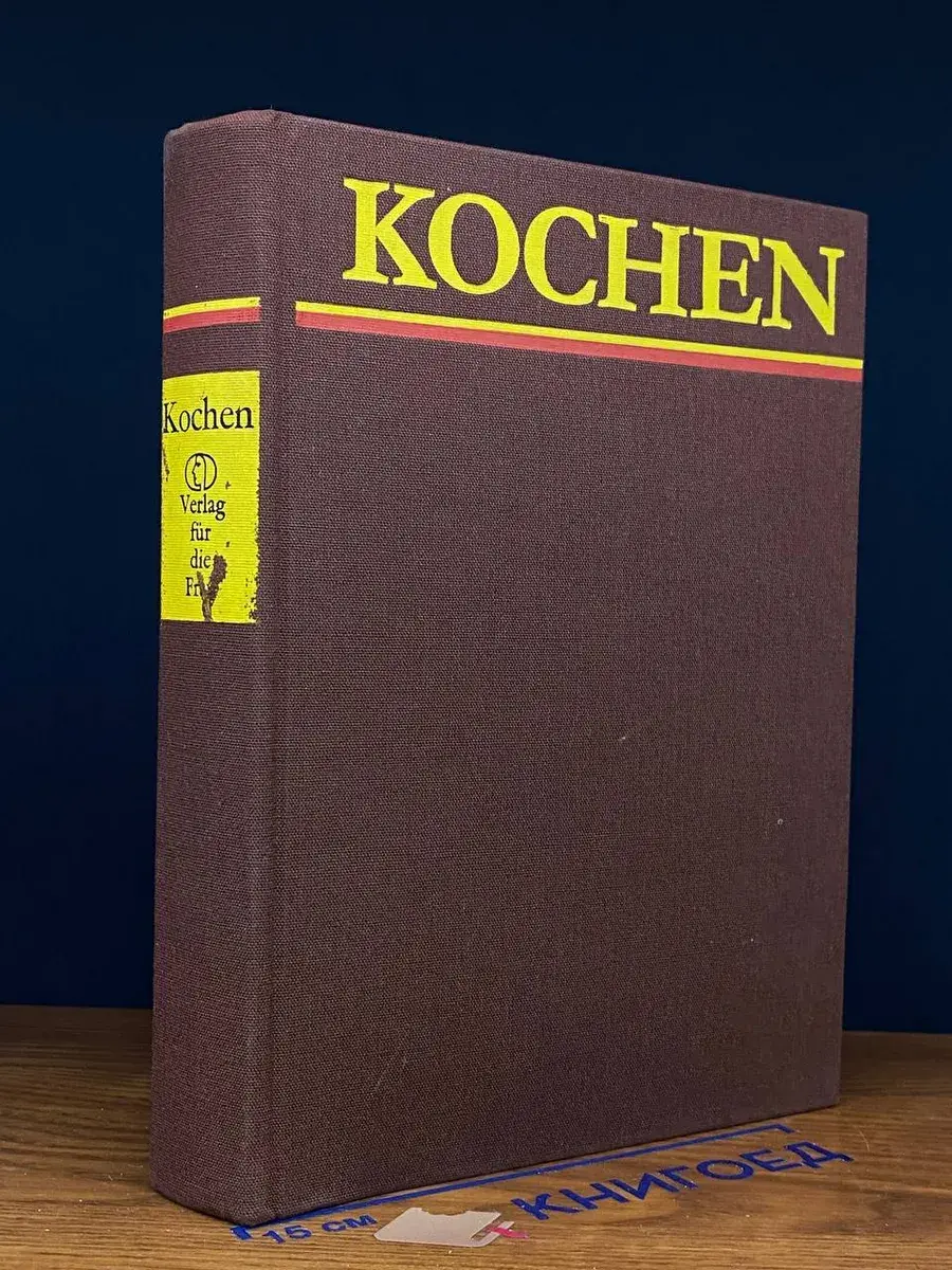 Kochen. Ein neues Rezeptbuch fur alle Leute