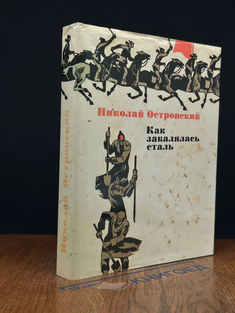 Как закалялась сталь