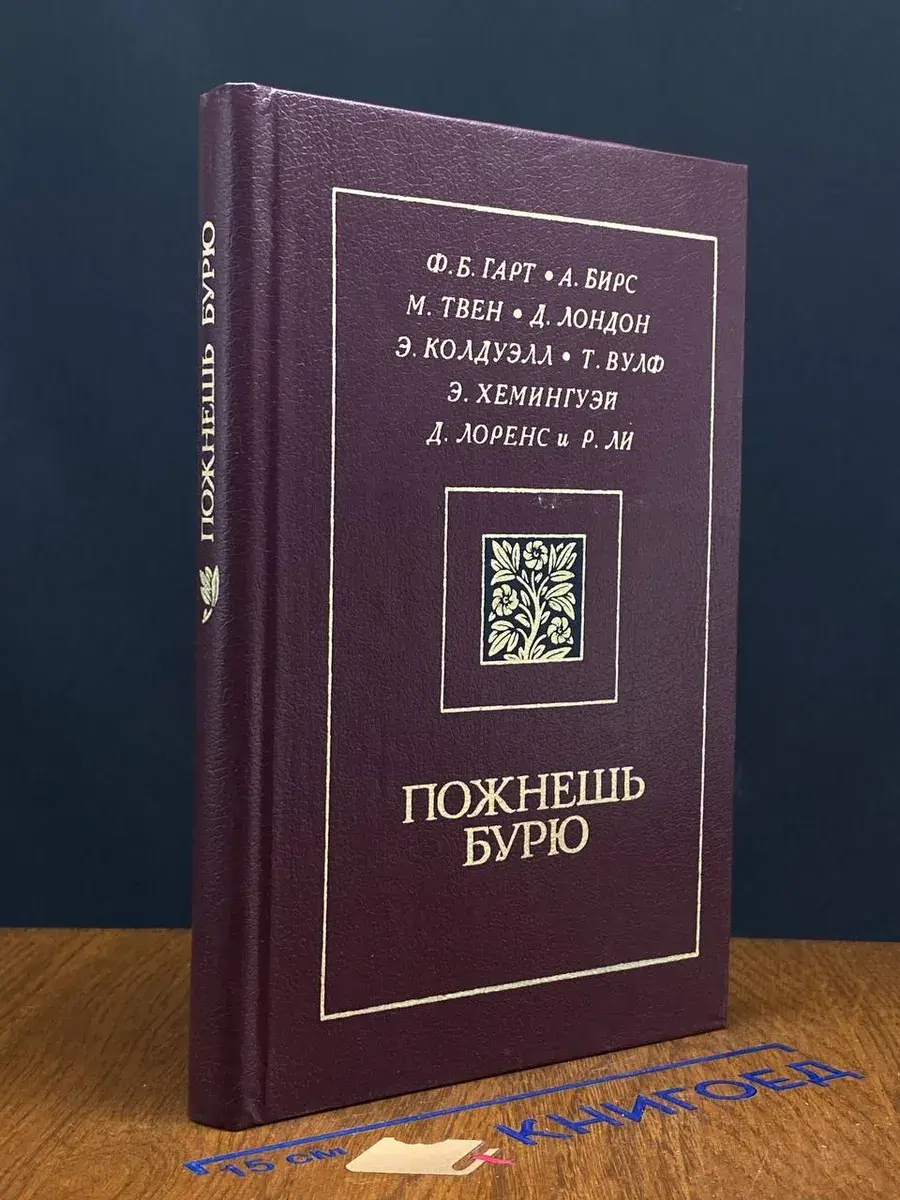 Пожнешь бурю