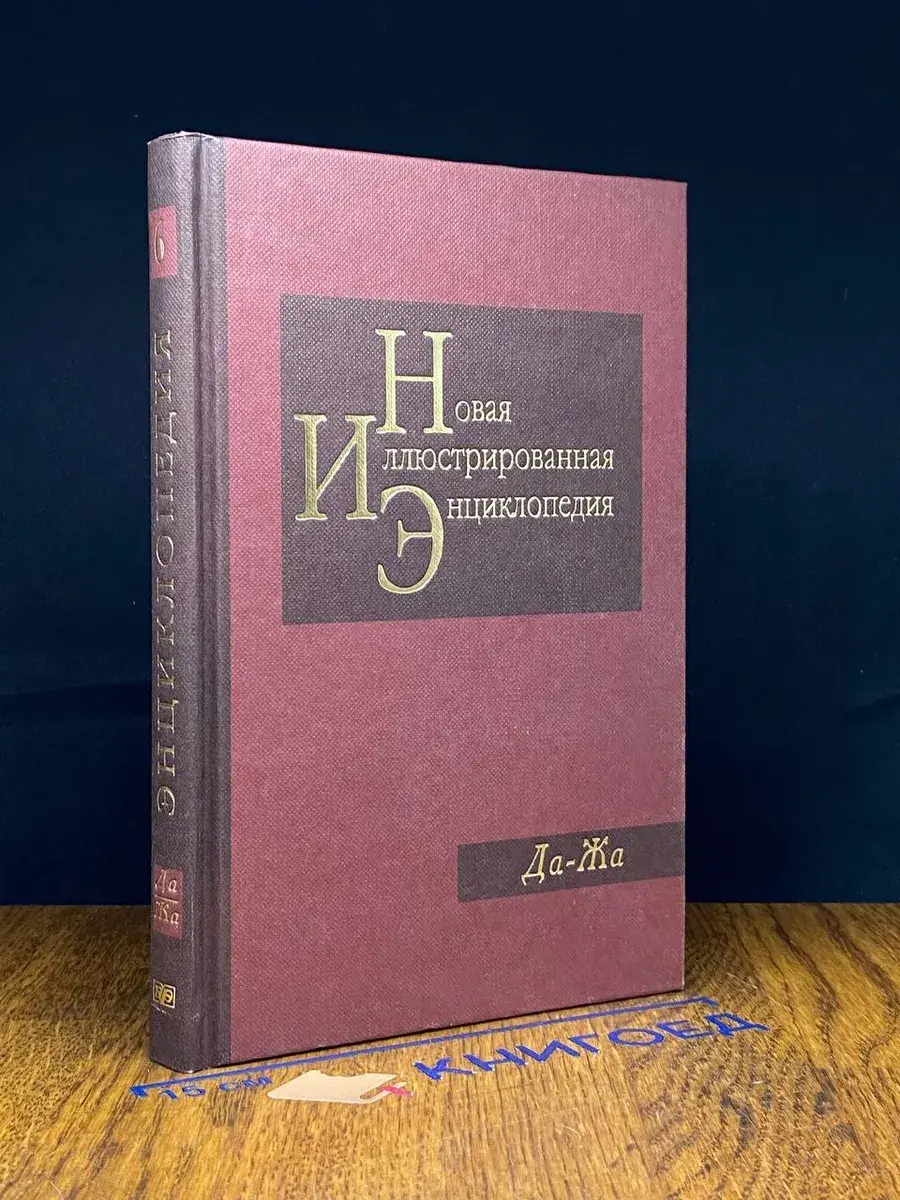 Новая иллюстрированная энциклопедия. Книга 6