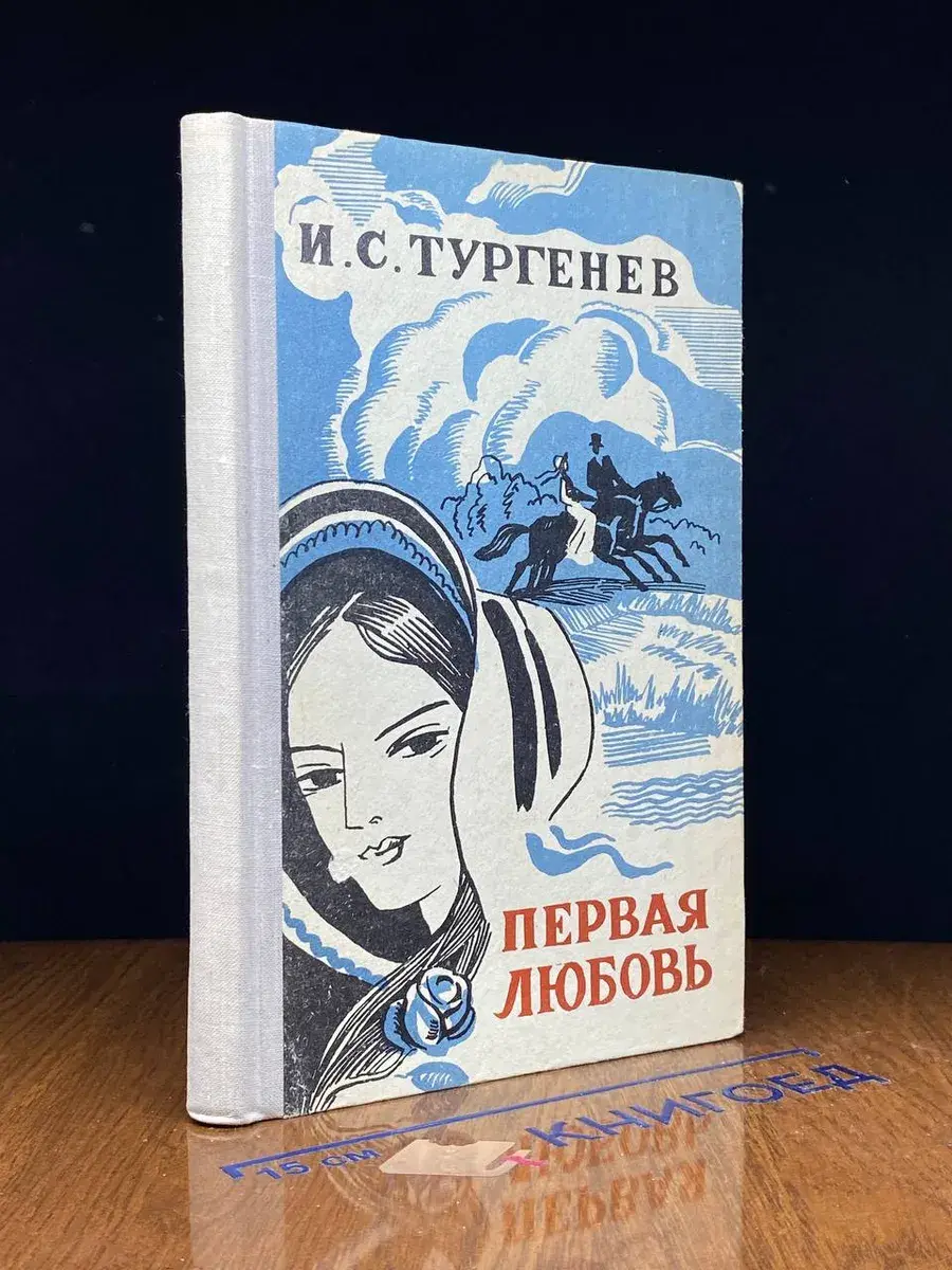 Первая любовь