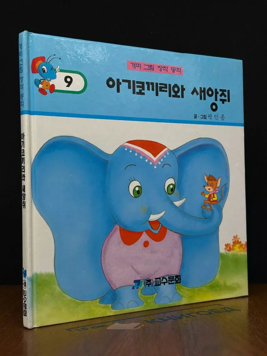 Baby elephant and rat. Vol. 9 (на корейском)
