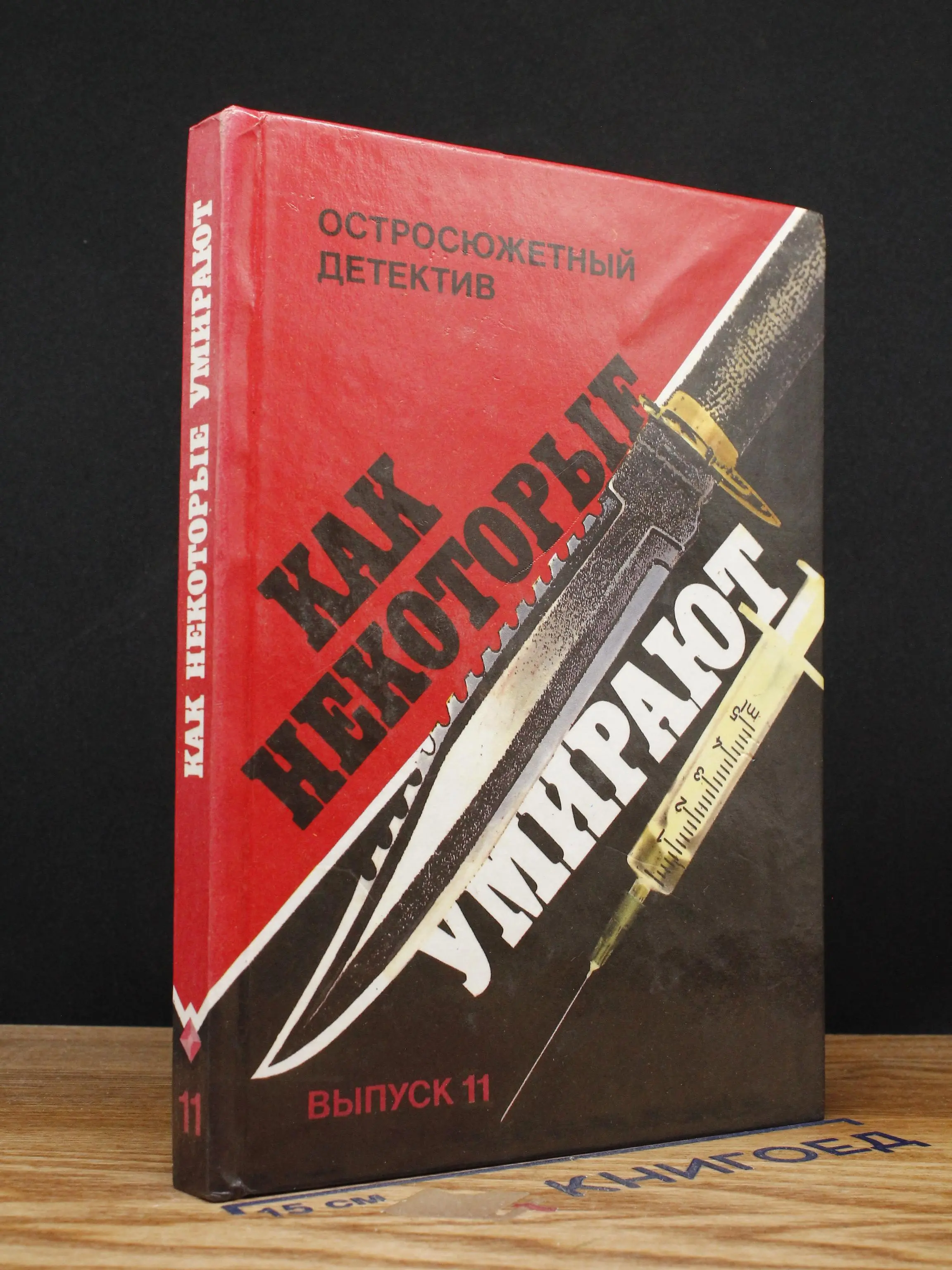 Как некоторые умирают. Выпуск 11