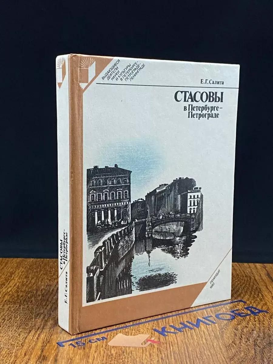 Стасовы в Петербурге - Петрограде