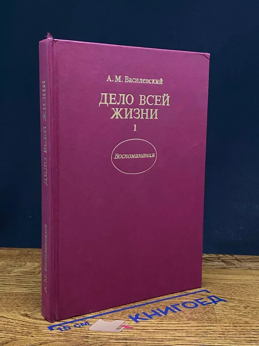 Дело всей жизни. Книга 1
