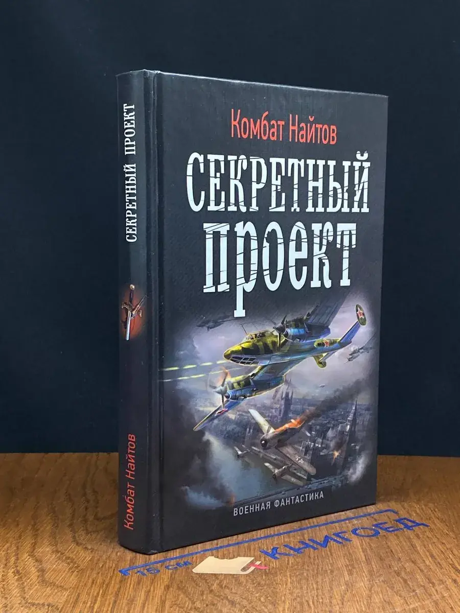 Секретный проект