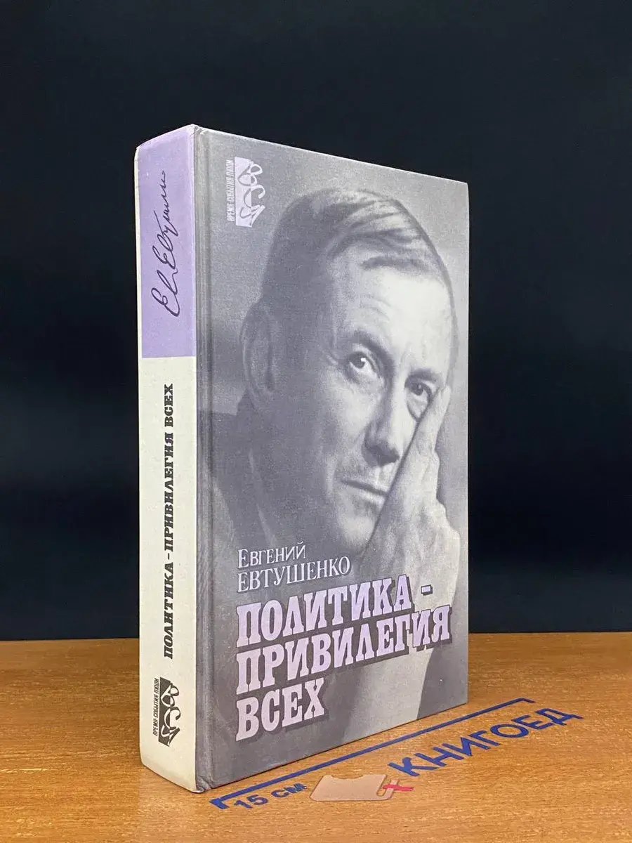 Политика - привилегия всех