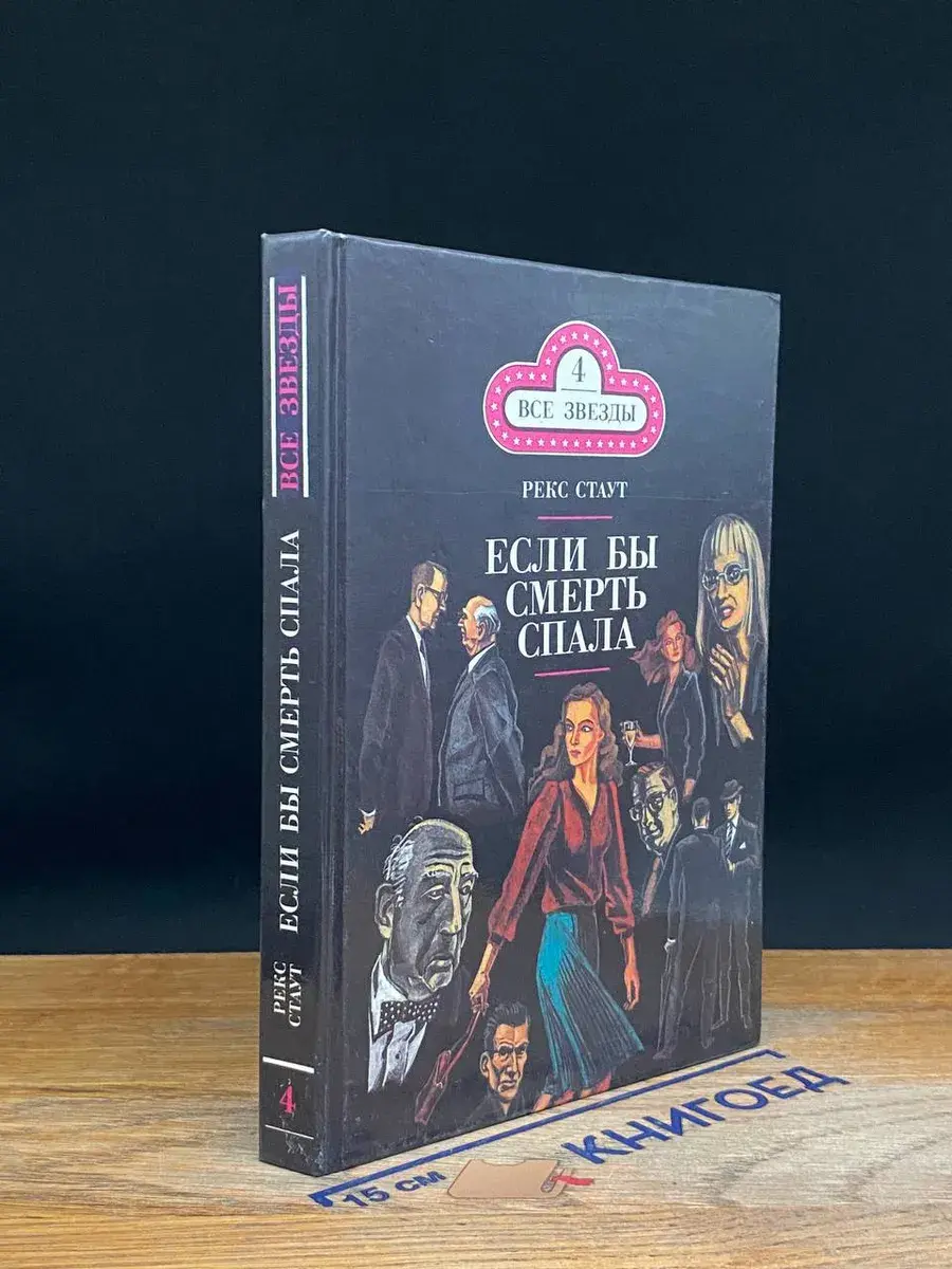 Если бы смерть спала