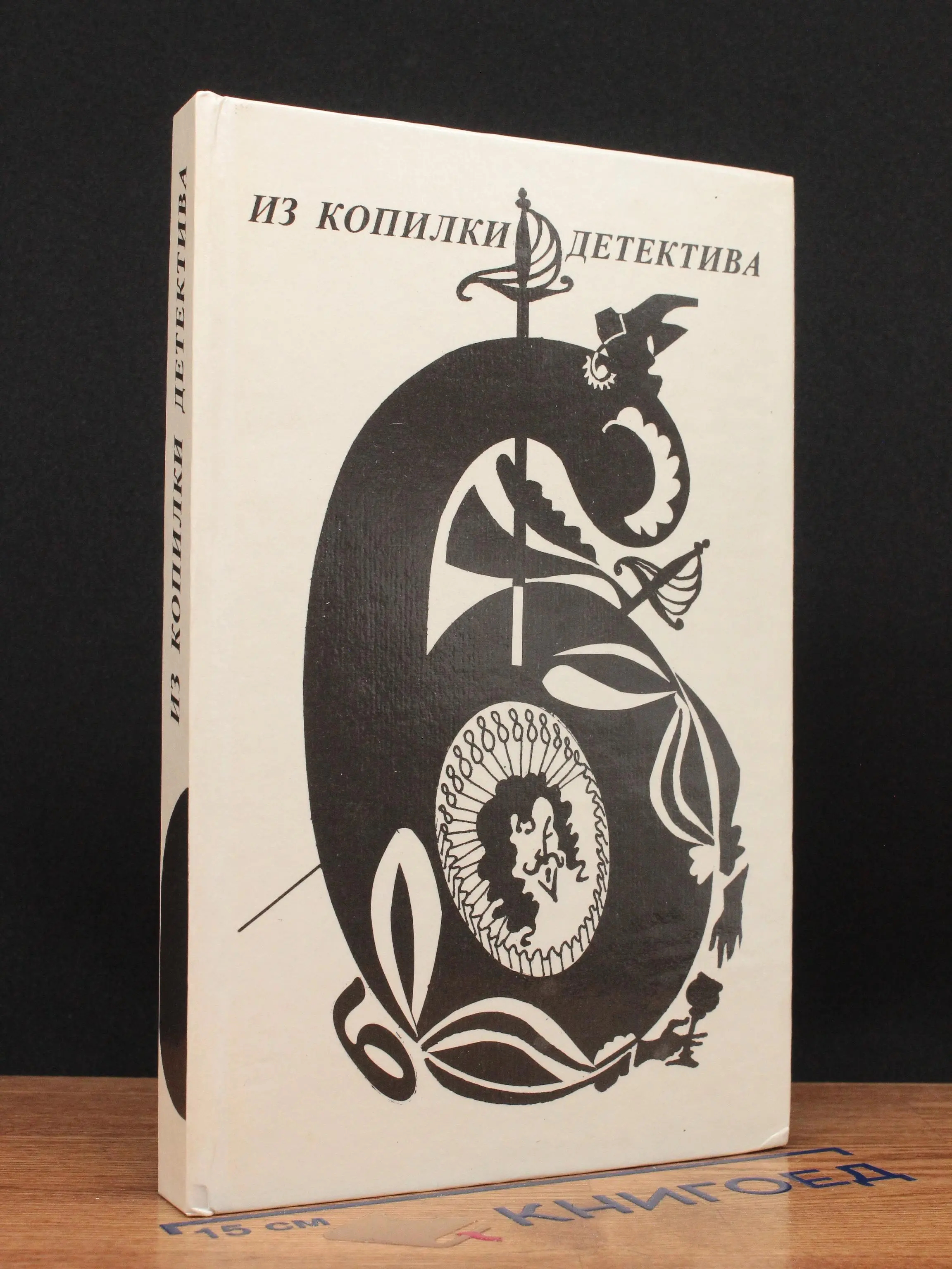 Из копилки детектива. Том 6. Часть Б