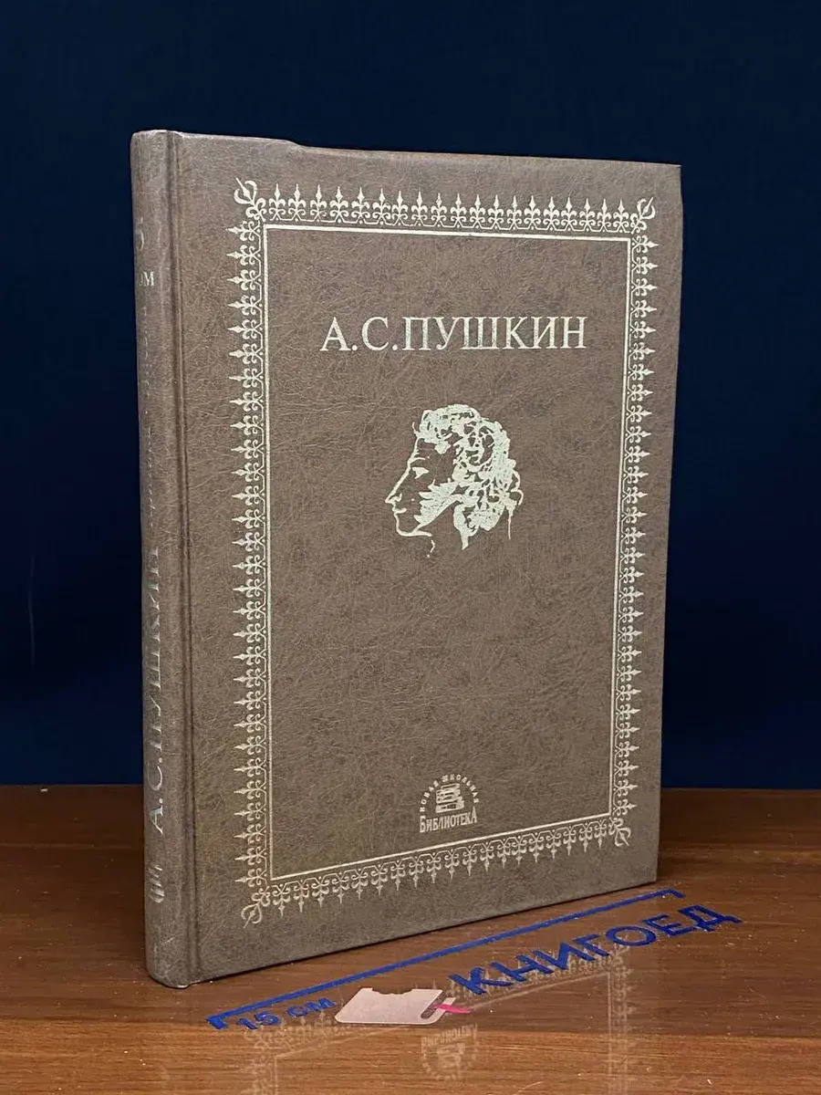 А. С. Пушкин. Сочинения В 5 томах. Том 5