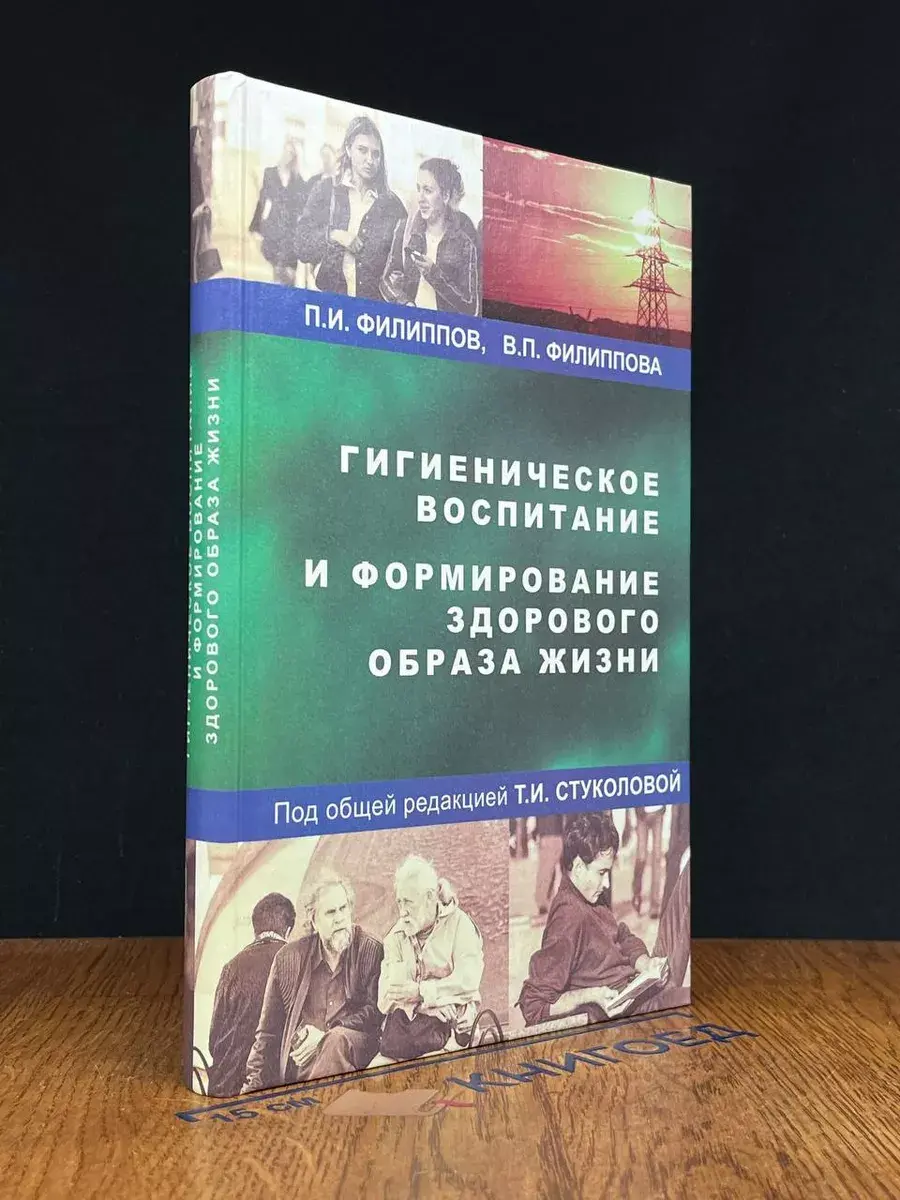 Гигиеническое воспитание и формирование ЗОЖ