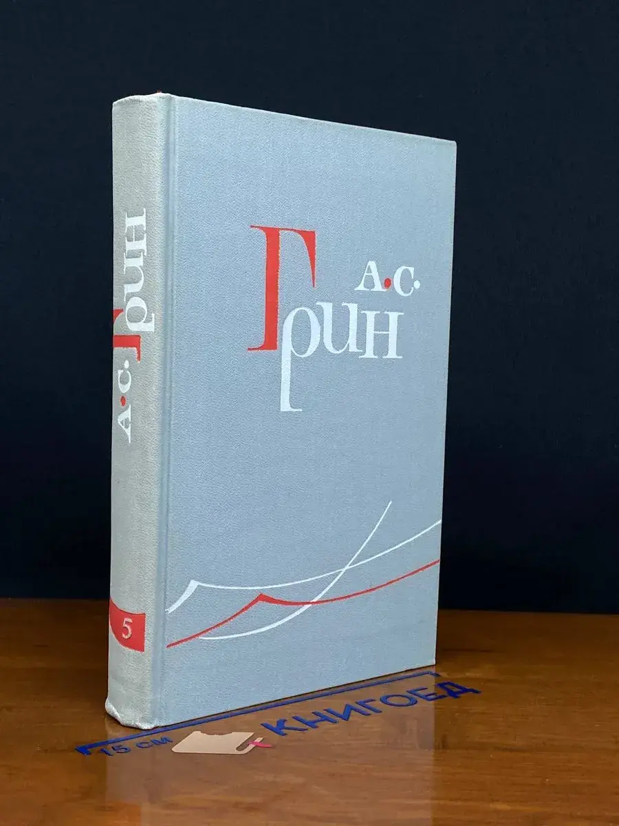 А. С. Грин. Собрание сочинений. Том 5