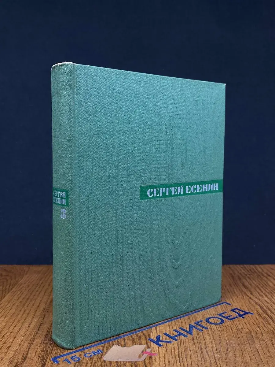 Сергей Есенин. Собрание сочинений в 5 томах. Том 3