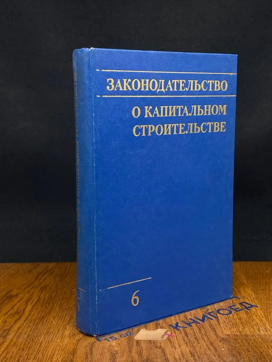 Законод. о капитальном строительстве. Выпуск 6