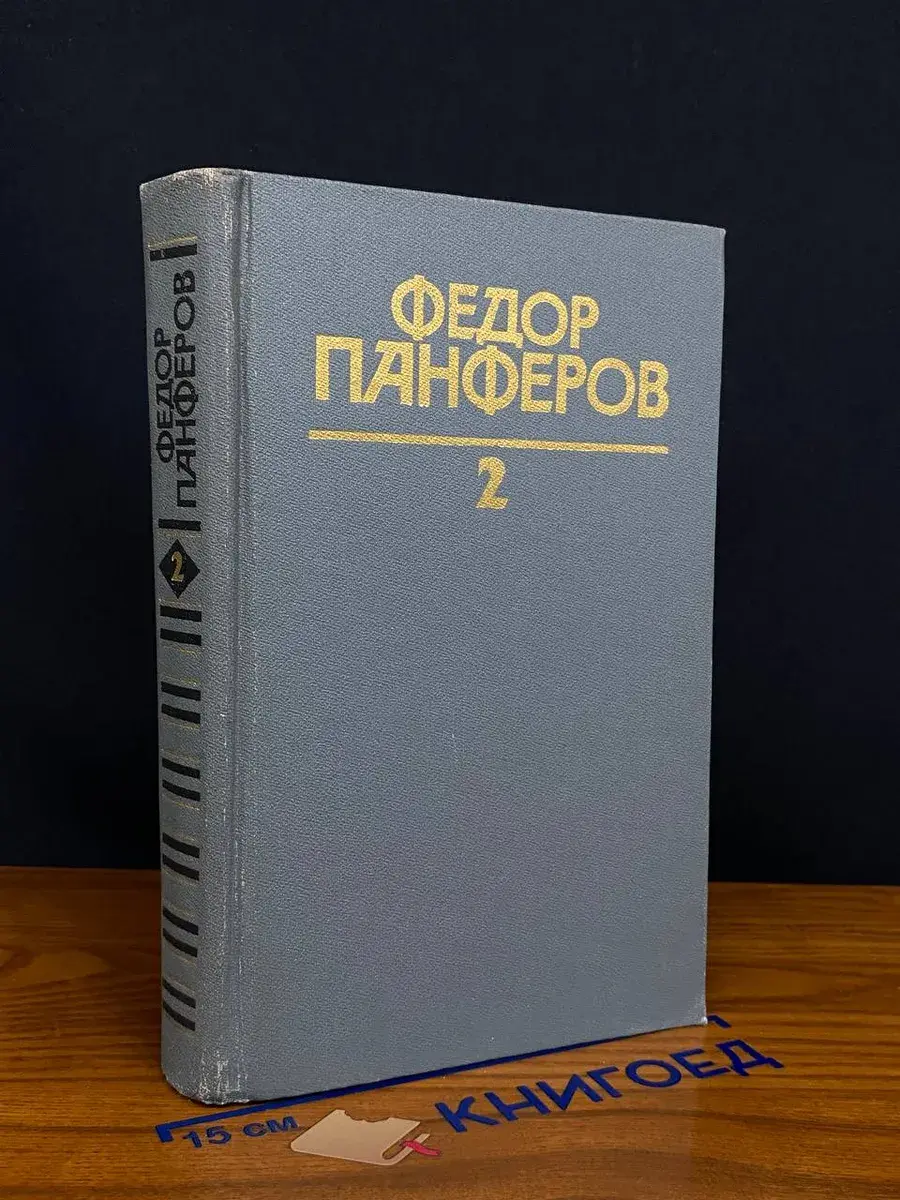 Федор Панферов. Собрание сочинений в 6 томах. Том 2