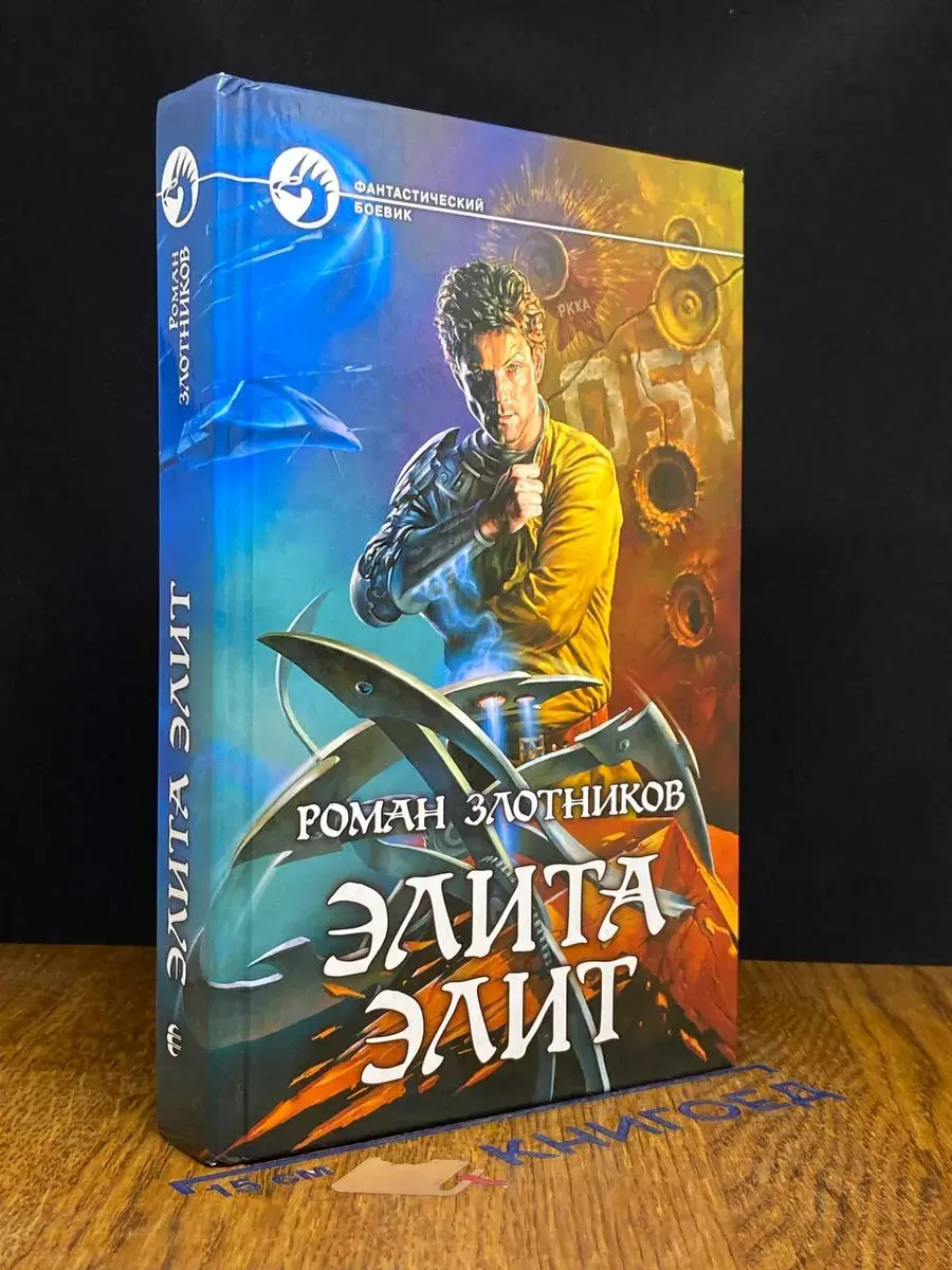 Элита элит