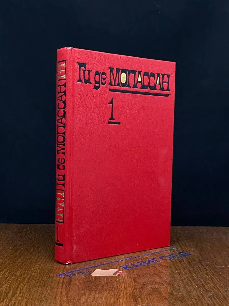 Ги де Мопассан. Собрание сочинений. Том 1