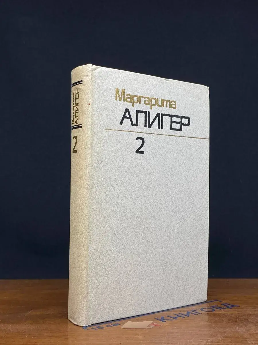 М. Алигер. Собрание сочинений в 3 томах. Том 2