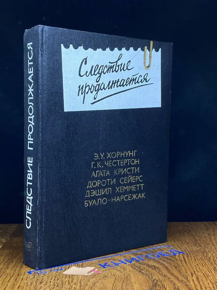 Следствие продолжается. Выпуск 3