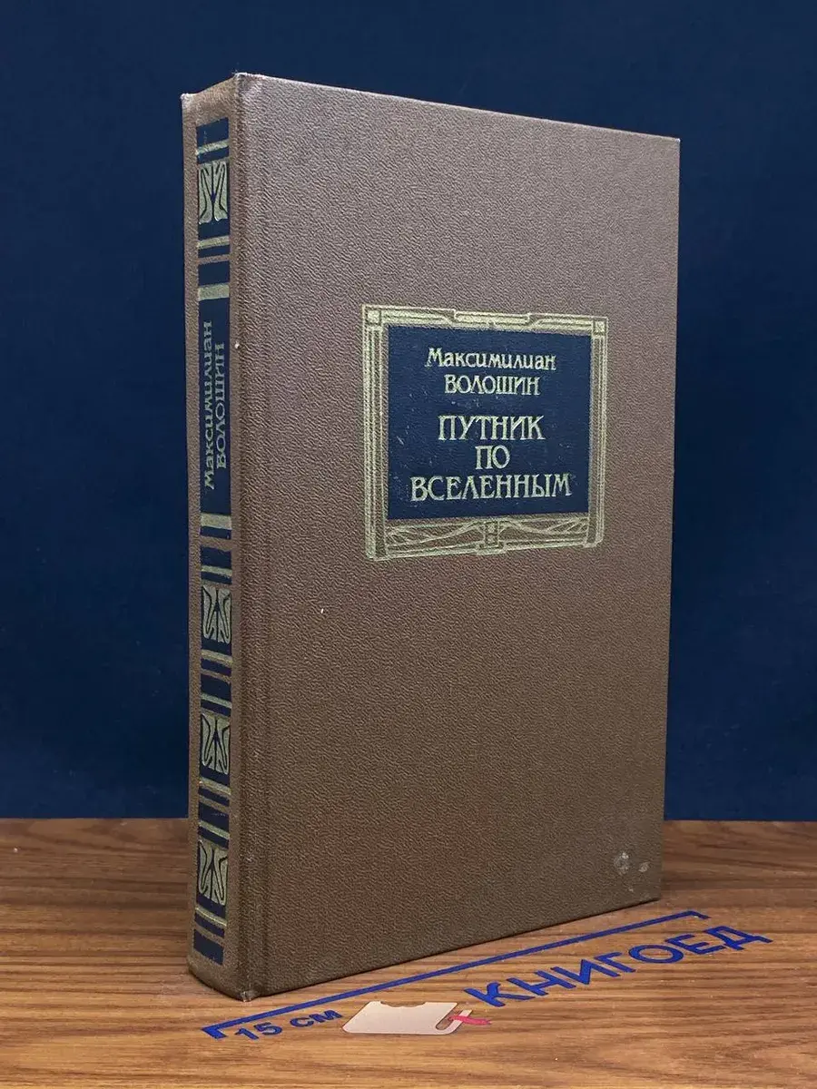 Путник по вселенным