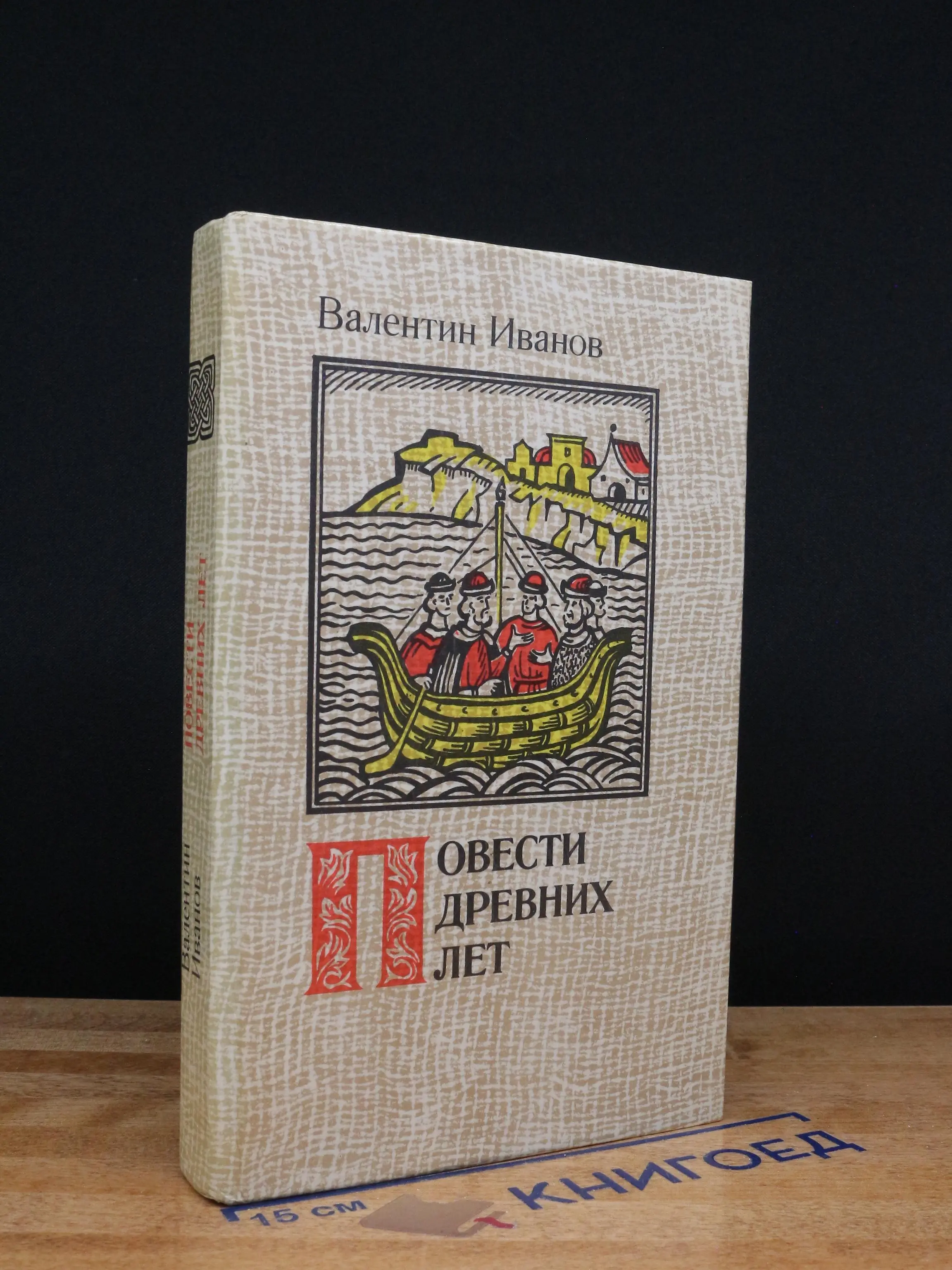 Повести древних лет. Хроники IX века