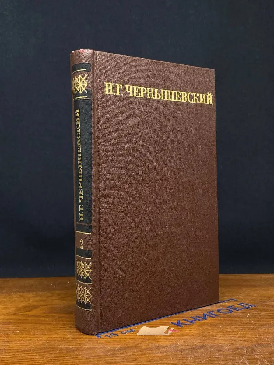 Н. Чернышевский. Собрание сочинений в 5 томах. Том 2