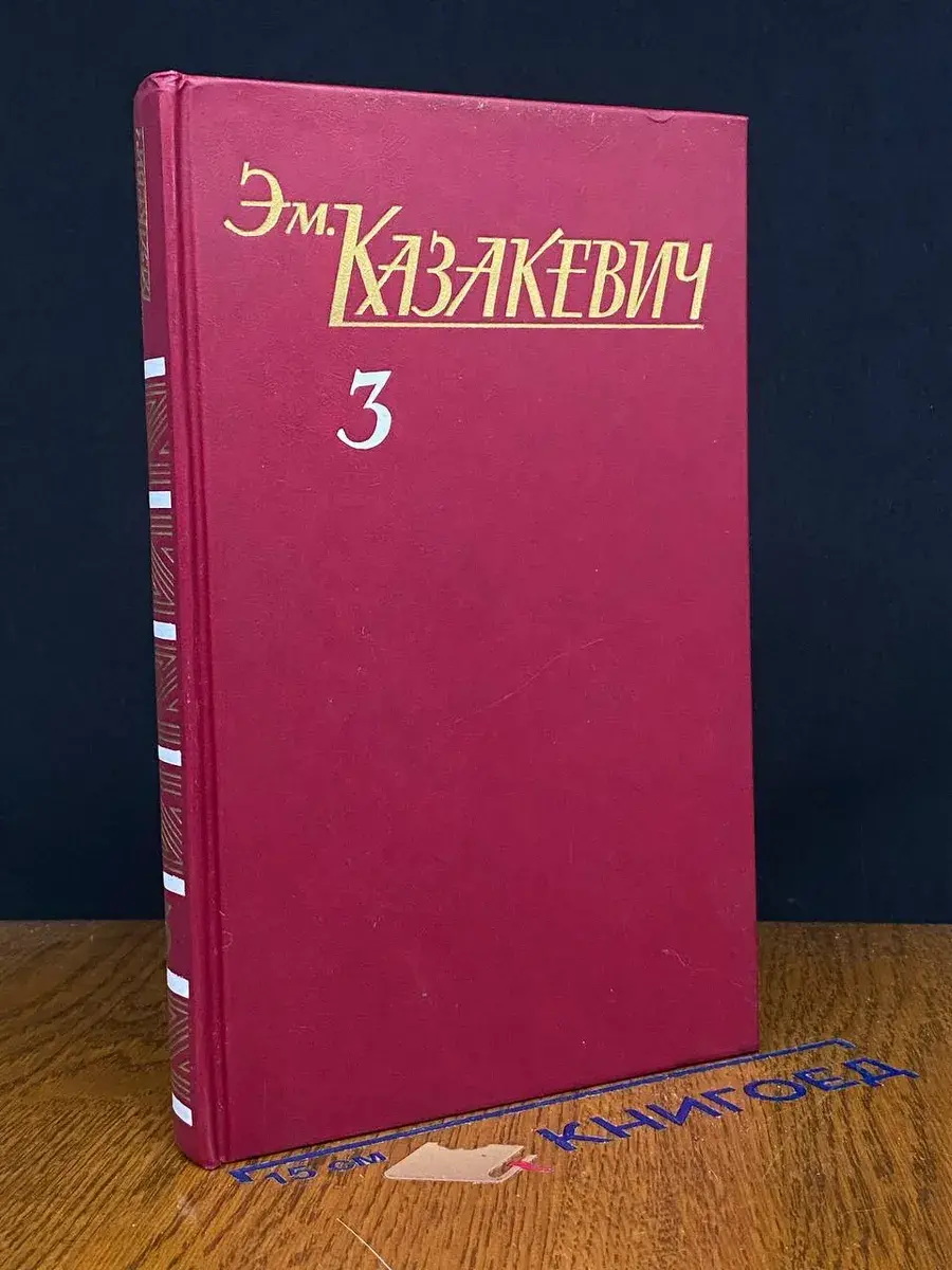 Э. Казакевич. Собрание сочинений в 3 томах. Том 3