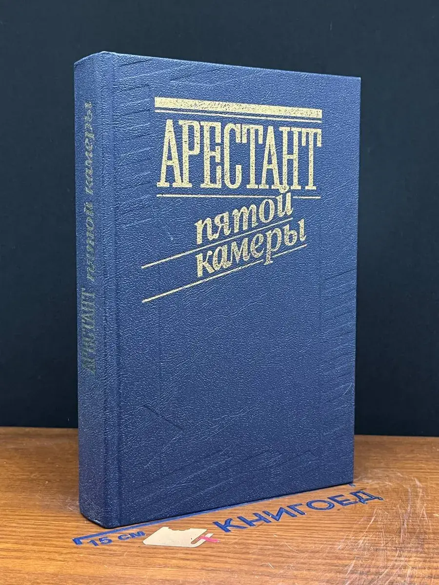 Арестант пятой камеры