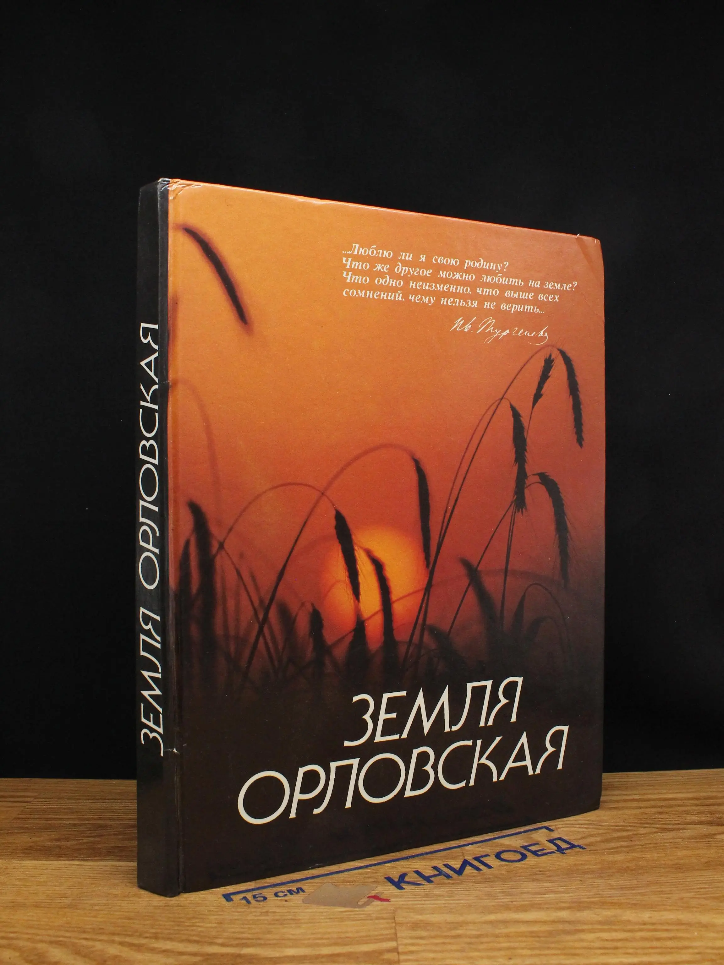 Земля Орловская
