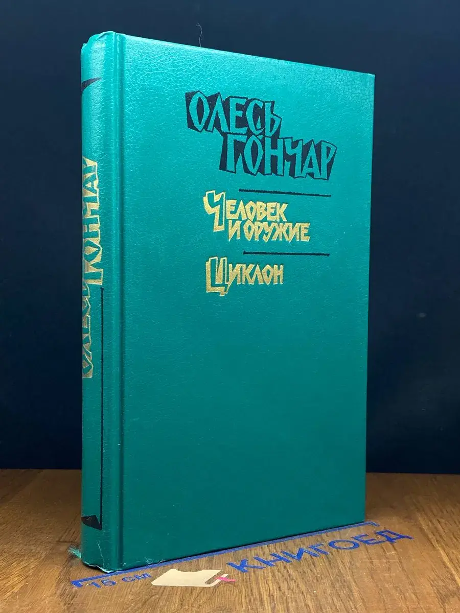 Олесь Гончар. Произведения в 3 книгах. Книга 2