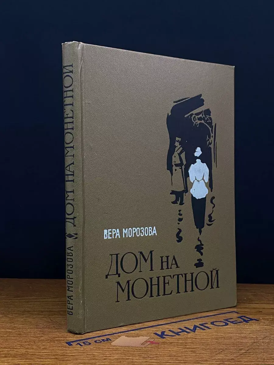 Дом на Монетной