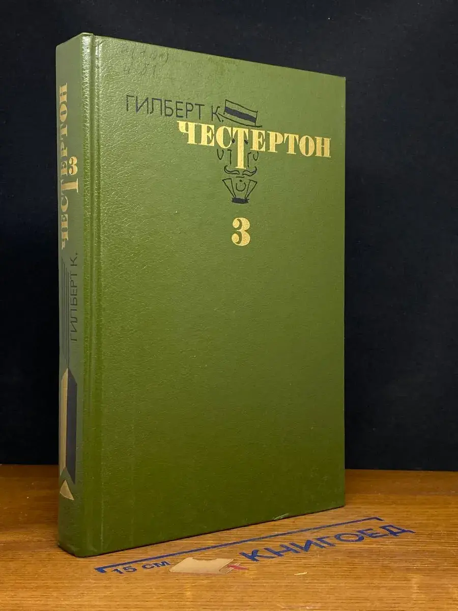 Честертон. Избранные произведения. Том 3