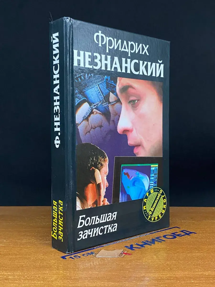 Большая зачистка