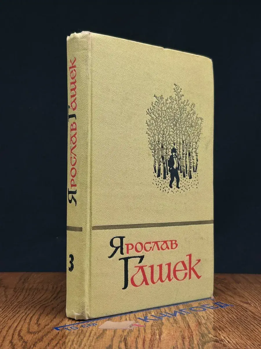 Ярослав Гашек. Собрание сочинений в 5 томах. Том 3