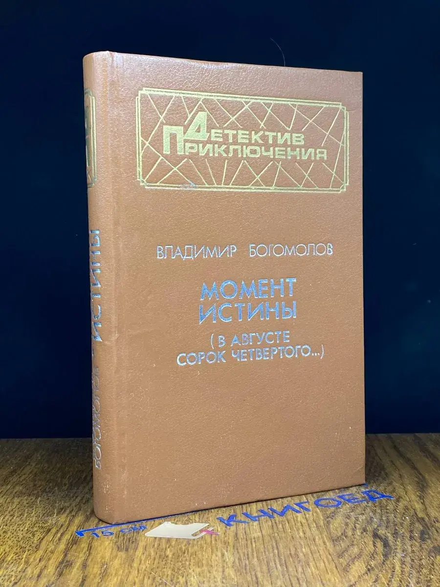 Момент истины