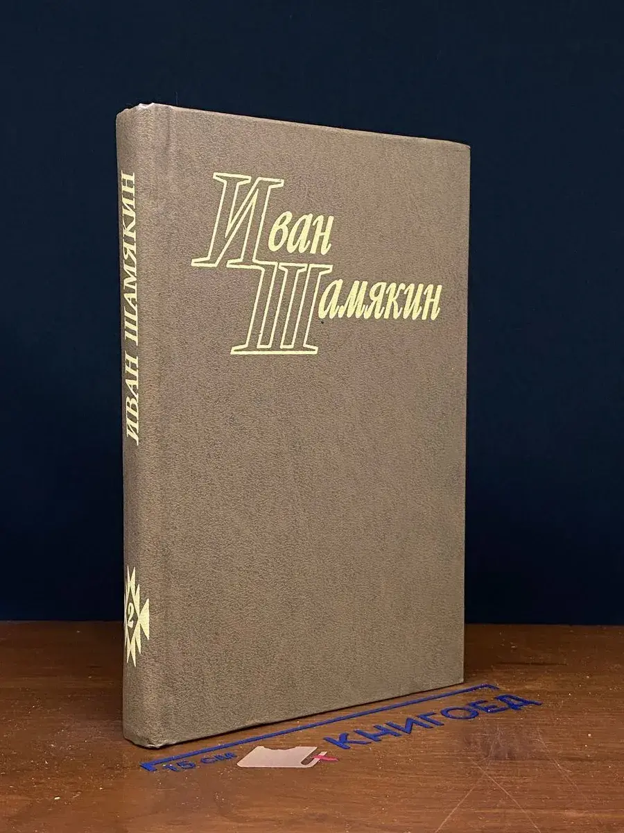 Иван Шамякин. Избранные произведения в 2 томах. Том 2