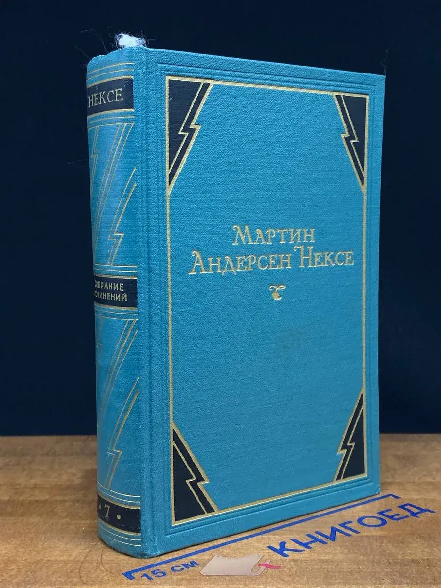 Мартин Андерсен Нексе. Собрание сочинений в 10 томах. Том 7